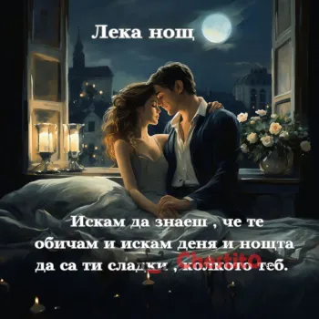 Картичка за лека нощ Мъж и жена , сгушени вечер и романтично послание 