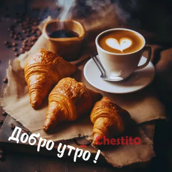 Картичка за Добро утро кроасани и кафе 