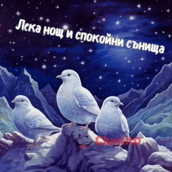 Картичка за лека нощ три бели гълъба на вечерна светлина