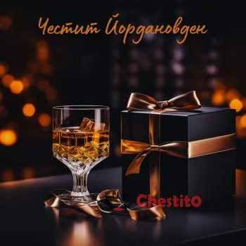 Картичка за Йордановден черен подарък и чаша  уйски