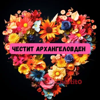 Картичка за Архангеловден сърце от цветя и текст 