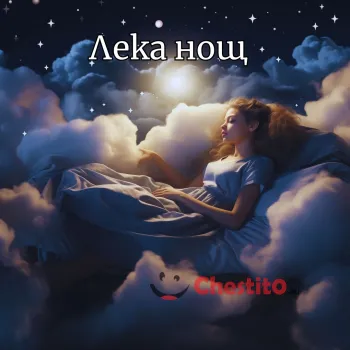 Картичка за лека нощ момиче спи в облаците 