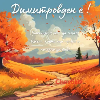 Есеннен пейзаж с пожелание 