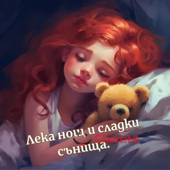 Картичка за лека нощ Червенокосо момиче заспало с мечето си и послание 