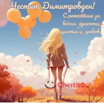 Картичка за Димитровден момиче с балони на есеннен пейзаж 