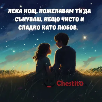Картичка за лека нощ момче и момиче гледат звездите 