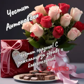 Картичка за Антоновден с рози