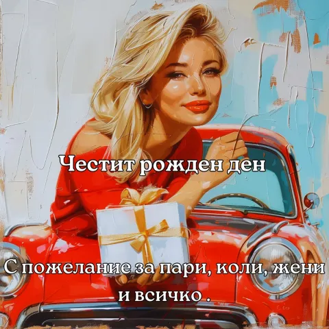 Картички за рожден ден за мъж 